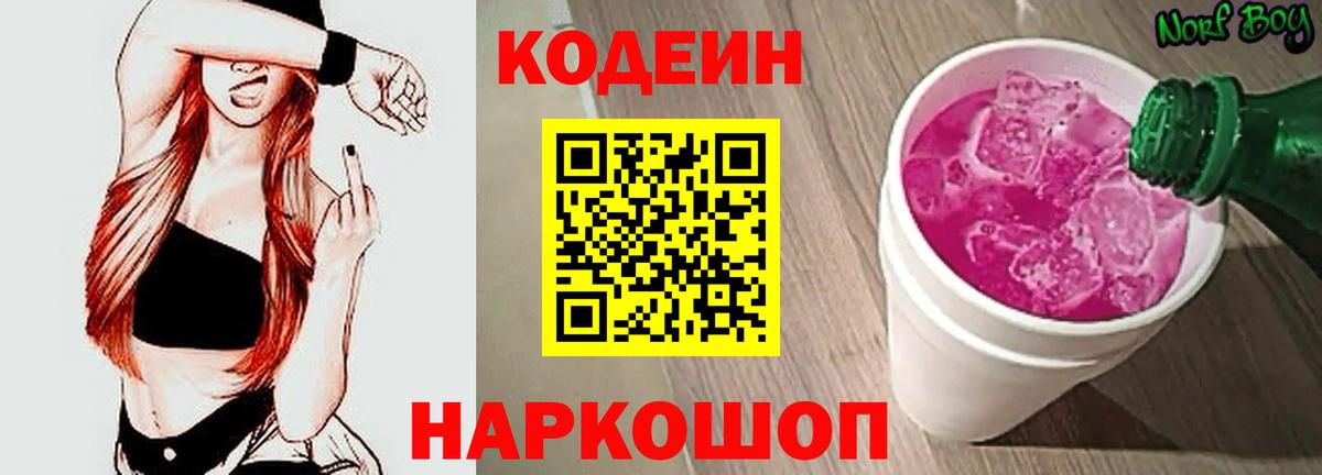 Codein напиток Lean (лин)  Codein Purple Drank  Вход с VPN  Темрюк 